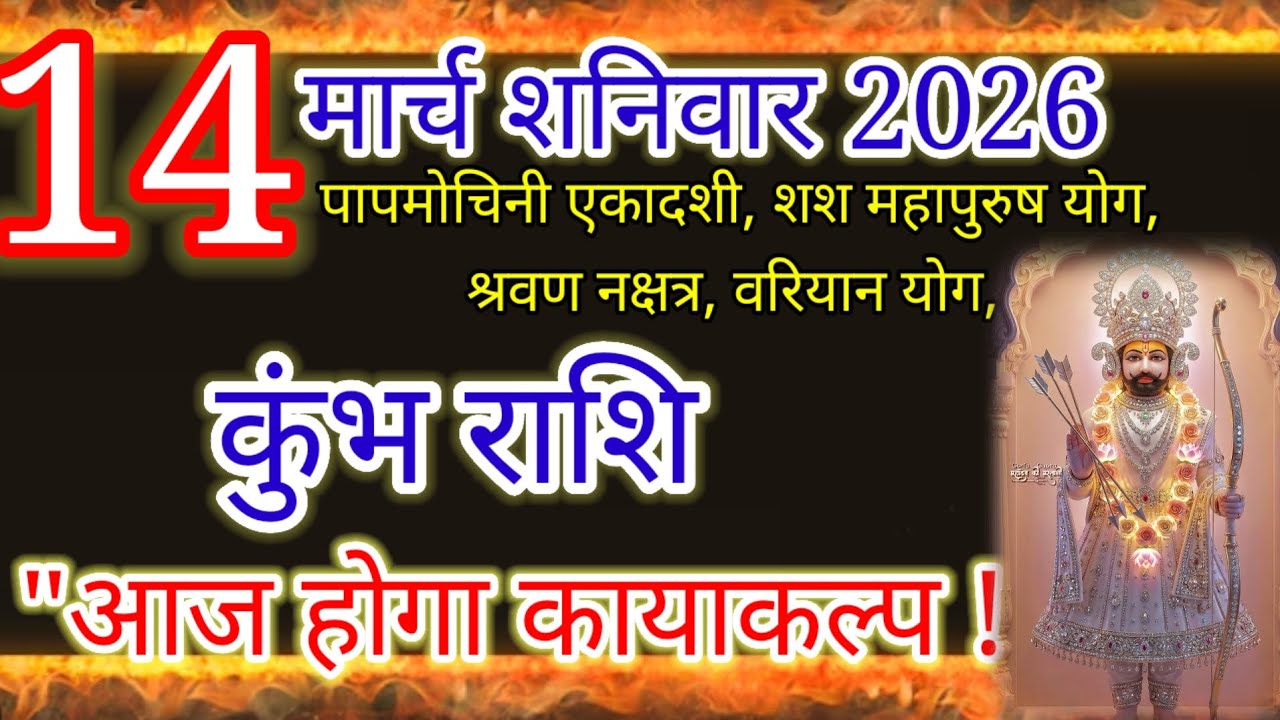 14 मार्च 2026 पापमोचिनी एकादशी: कुंभ राशि वालों का होगा कायाकल्प! 5 महायोग बदल देंगे किस्मत