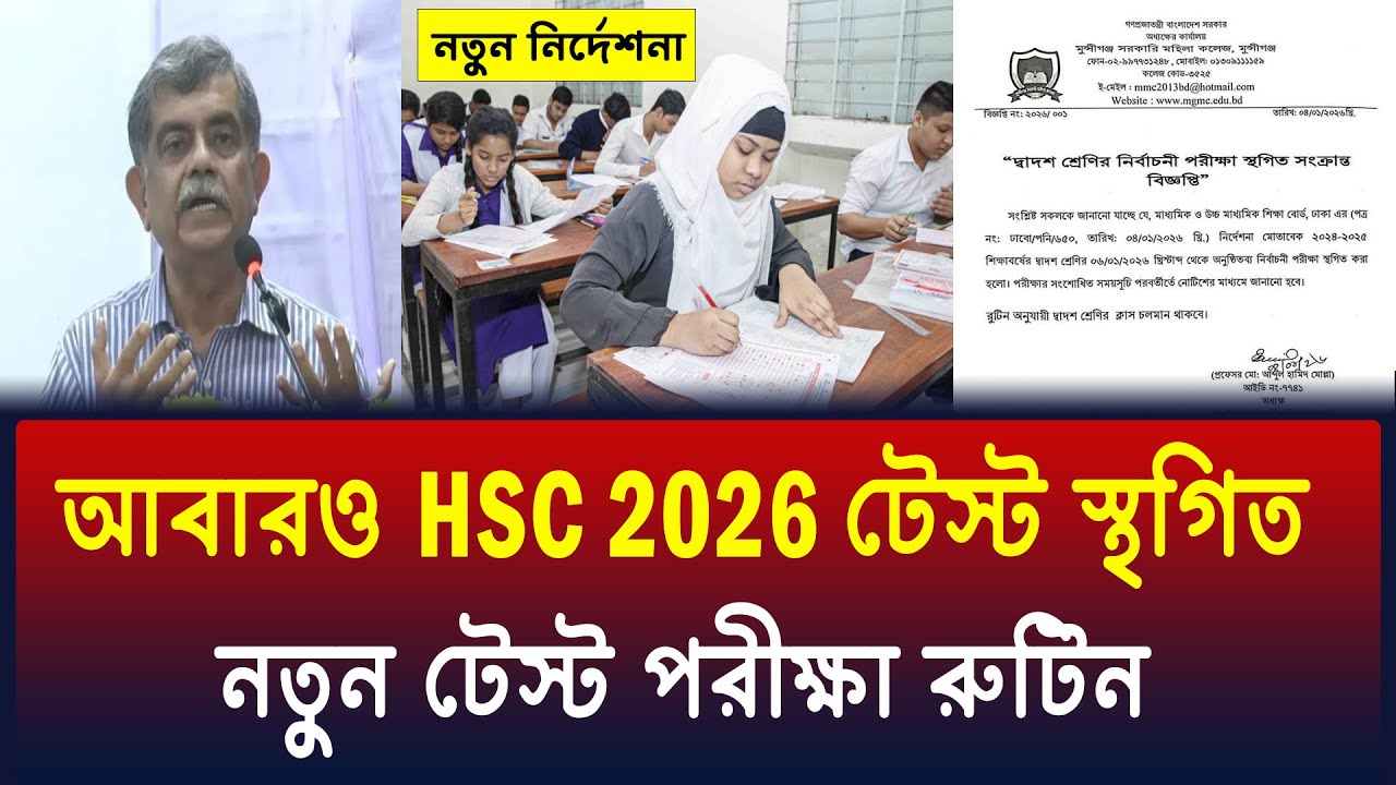 আবারও HSC 2026 টেস্ট স্থগিত, নতুন রুটিন প্রকাশ | hsc 2026 test exam kobe hobe ? hsc 2026 update news