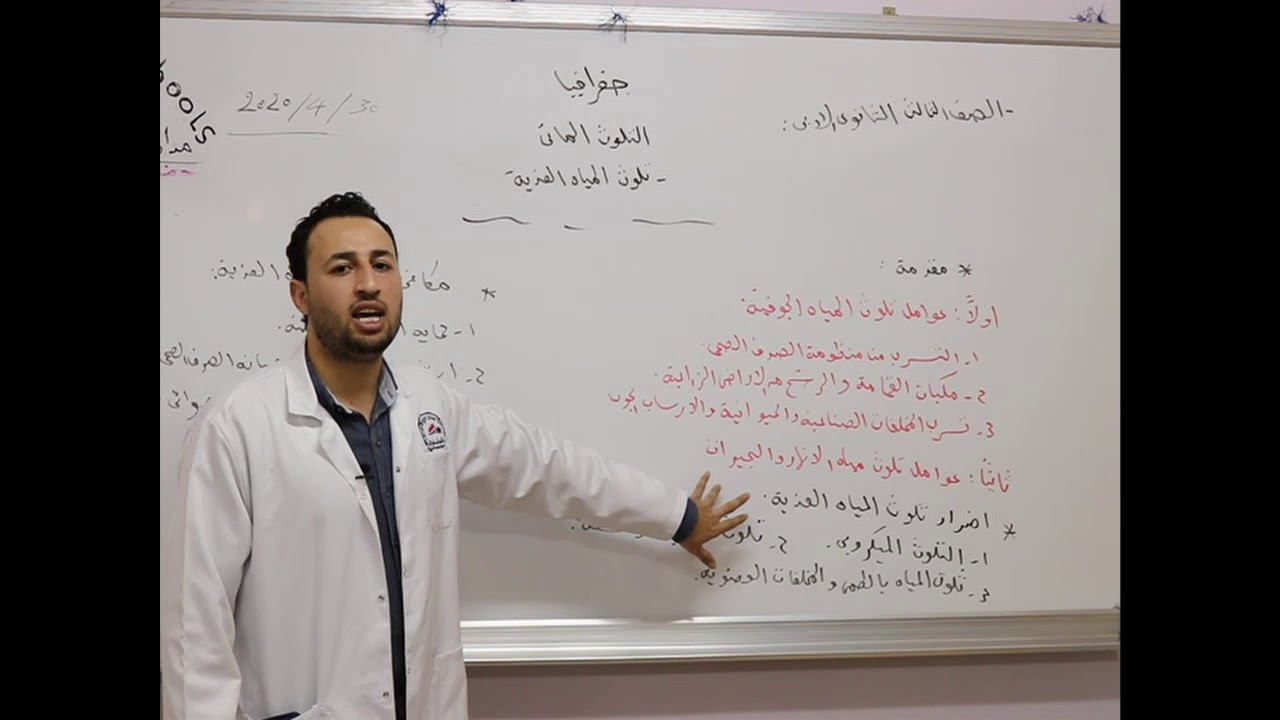 مادة الجغرافيا للصف الثالث الثانوي الأدبي/  درس التلوث المائي