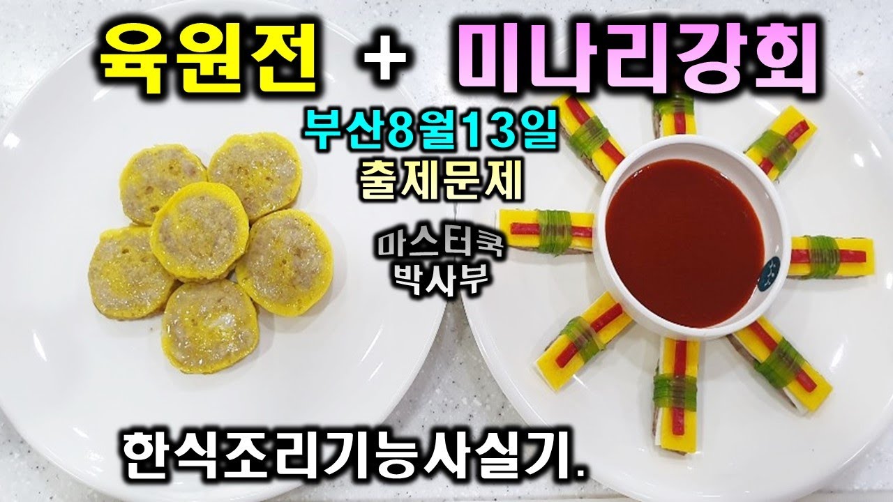 한식기능사 실기시험 육원전&미나리강회//기출문제 마스터박싸부의 합격 노하우 2020년 한식조리기능사