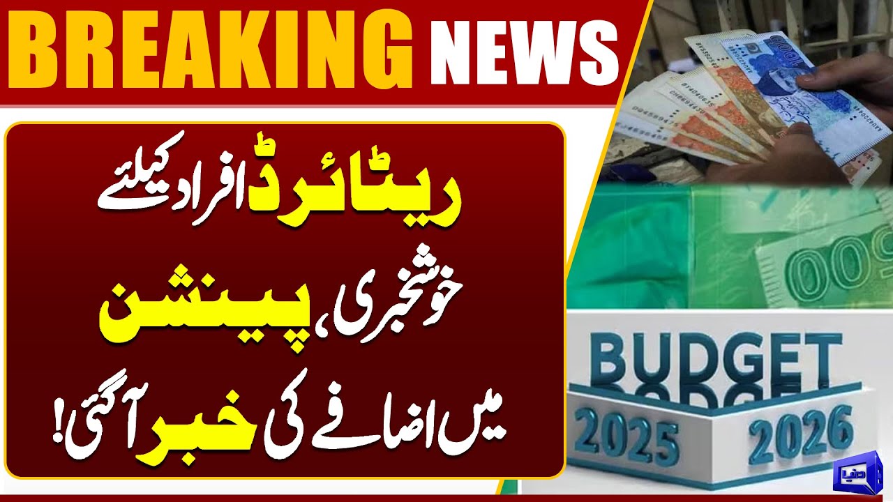 Good News for Retired People | Latest Pension Updates 2025 | Dunya News