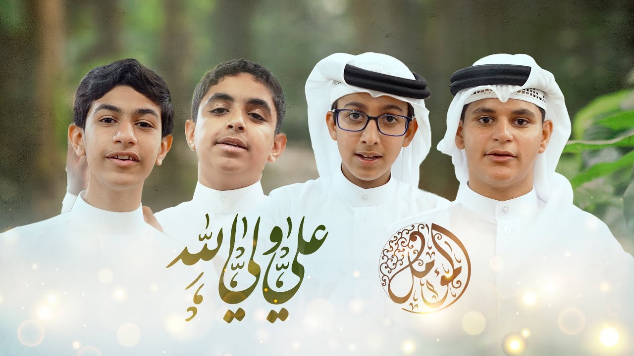 عليٌ ولي الله  ┃فرقة المؤمل للفن والإنشاد