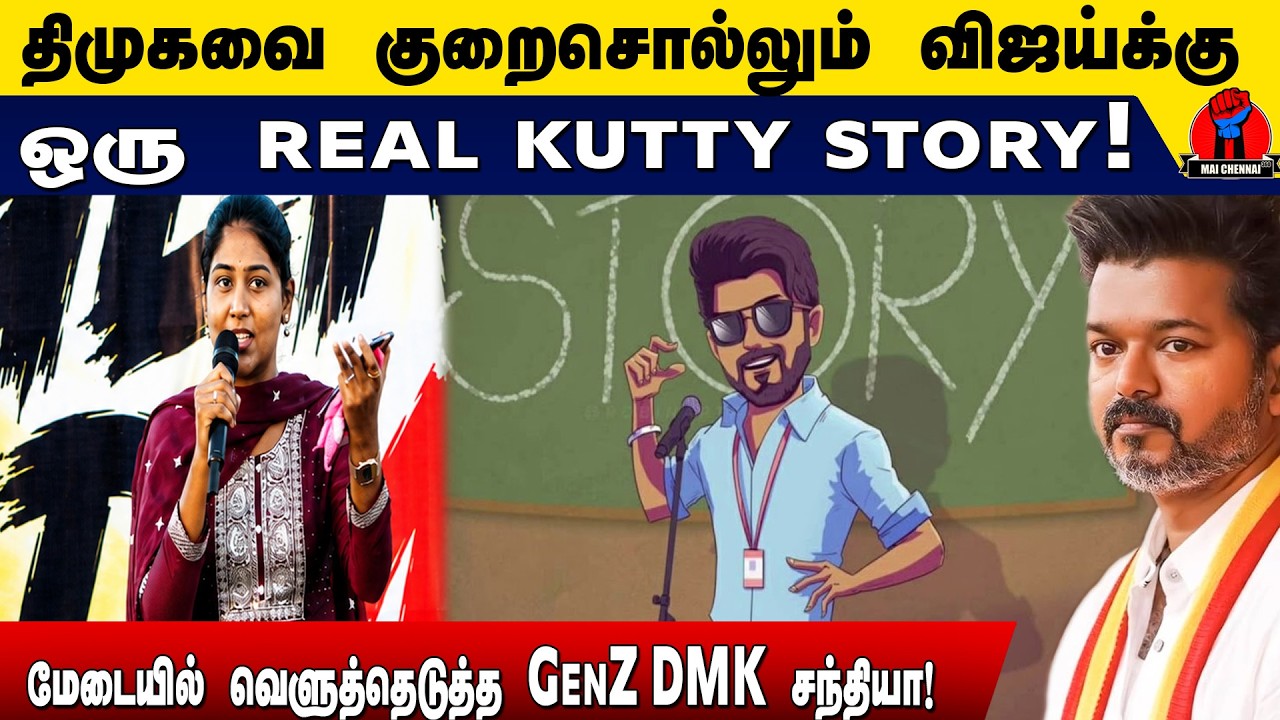 திமுக-வை குறைசொல்லும் சிஎம் விஜய்க்கு ஒரு Kutty Story! 🥶 - மேடையில் வெளுத்தெடுத்த GenZ DMK சந்தியா!