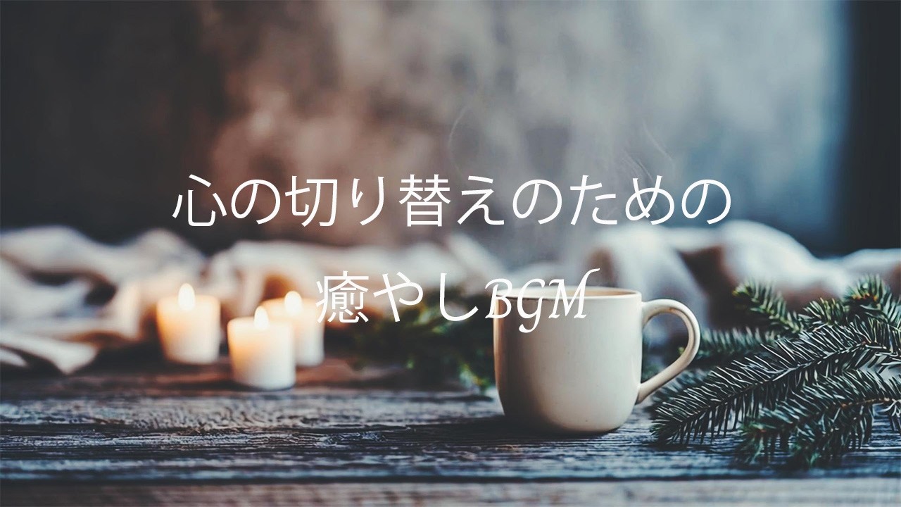 【BGM】心の切り替えは大事。| リラックス・睡眠・作業・勉強  | Taking time to reset your mind is important. - pianoBGM