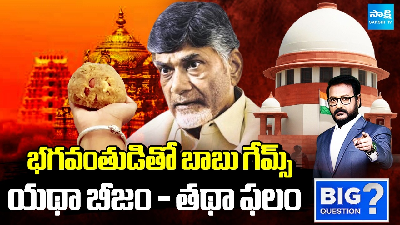 సుప్రీంకోర్టును కాదని.. | Chandrababu Playing Games With Lord Venkateshwara Swamy Laddu |@SakshiTV
