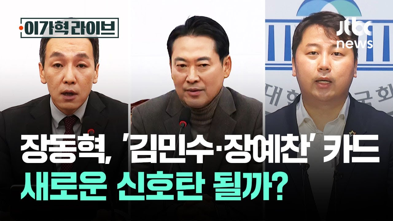 장동혁, '김민수&middot;장예찬' 카드&hellip;새로운 신호탄 될까? / JTBC 이가혁 라이브