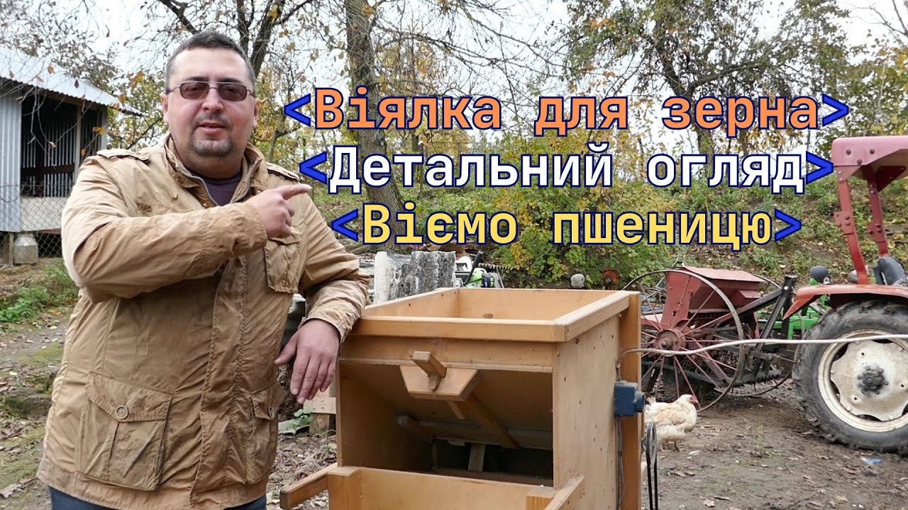 Віялка для зернових! Детальний огляд. Віємо пшеницю.