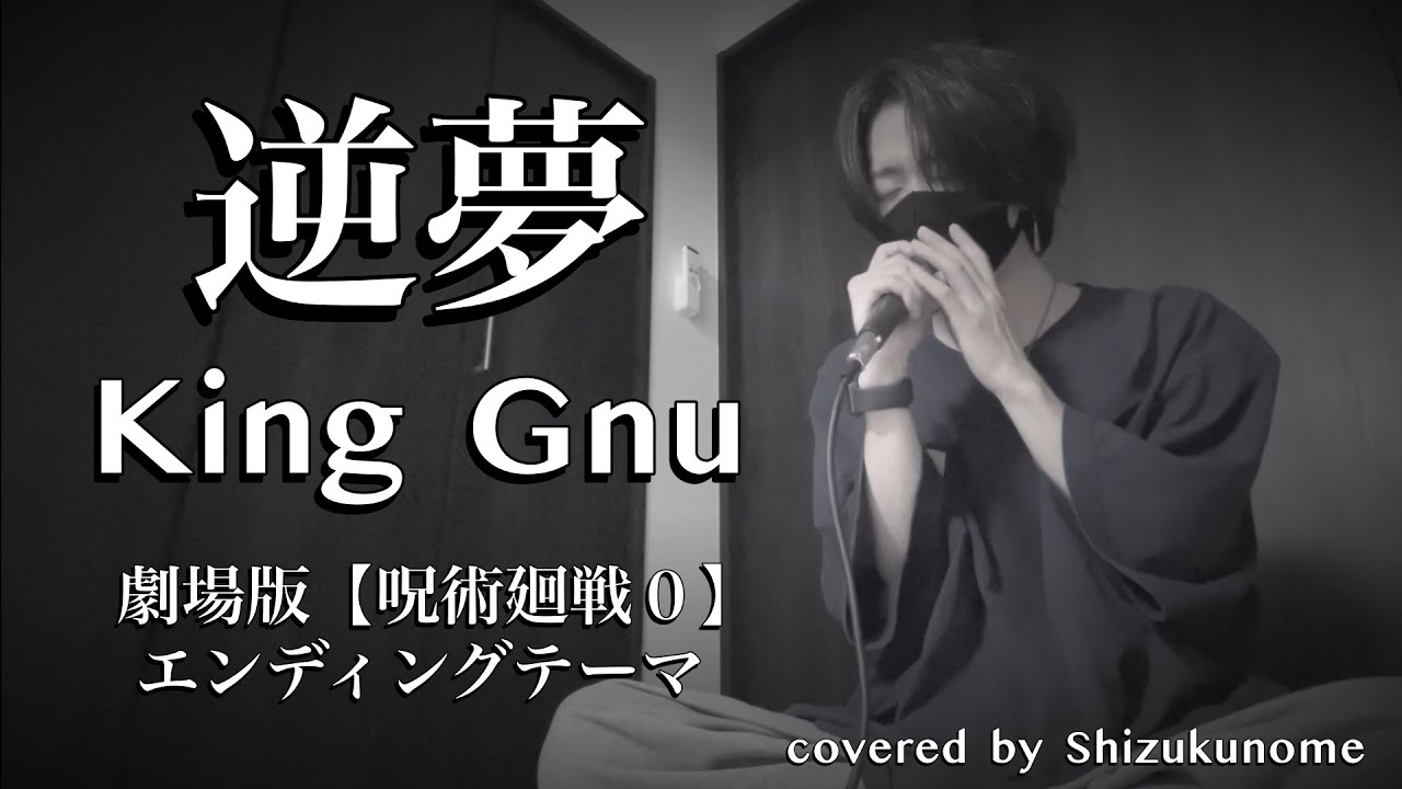 『逆夢』- King Gnu  劇場版『呪術廻戦 0』エンディングテーマ  ｼｽﾞｸﾉﾒ / 西野駿壱 (cover)