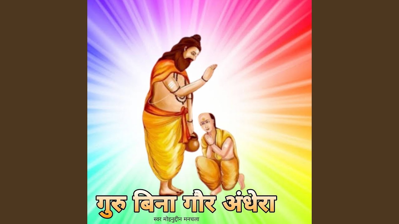 Guru Bin Ghor Andhera