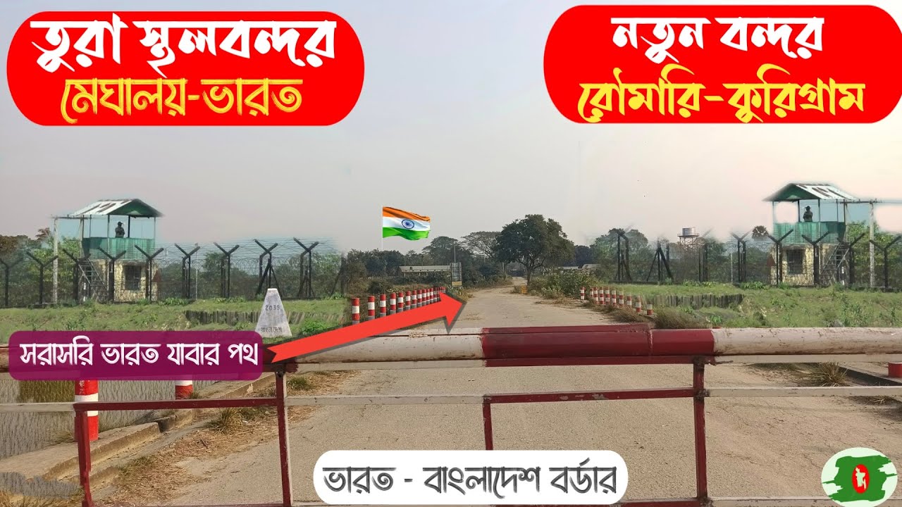 তুরা স্থলবন্দর | India Bangladesh Complicated Border | নতুন বন্দর রৌমারী - মাইনকার চর বর্ডার 🇧🇩 🇮🇳