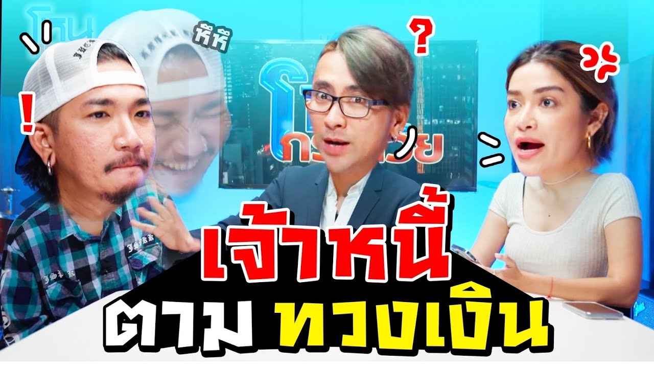 เจ้าหนี้ตามทวงเงิน | iJazzKhunJang