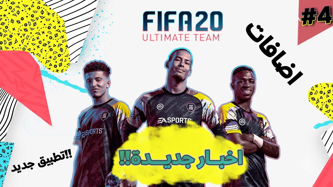 FIFA20 NEW ULTIMATE TEAM FEATURES | اضافات وقواعد التميت تيم فيفا 2020
