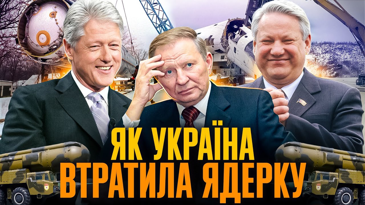 Будапештський меморандум: як і чому Україна здала ядерний арсенал // Історія без міфів