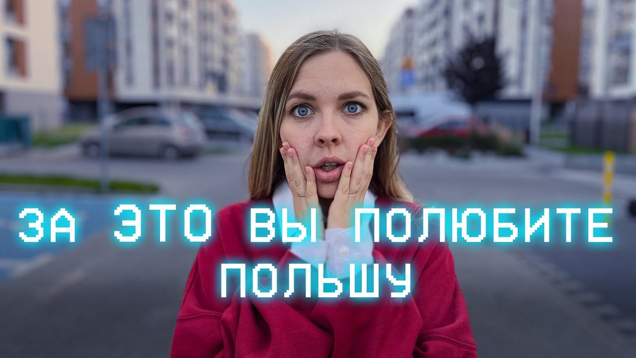 5 вещей, за которые я люблю Польшу! И вы полюбите (RUS/POL SUB)