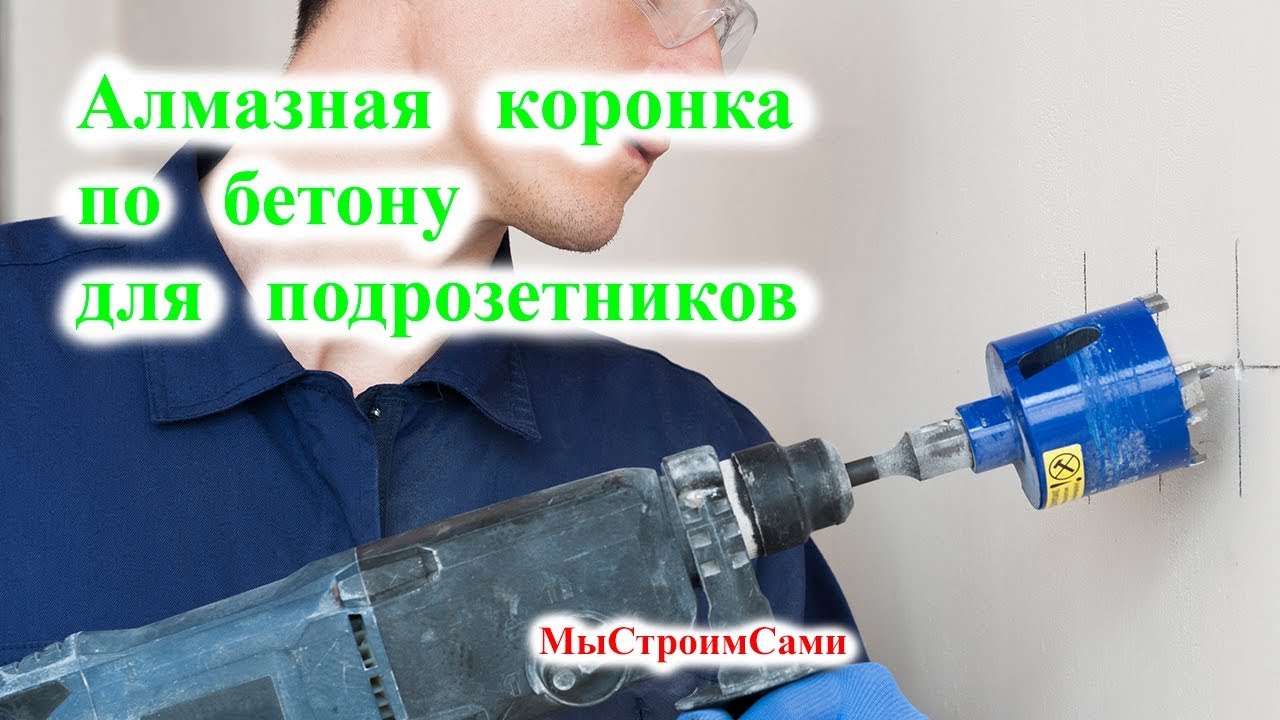Алмазная Коронка по бетону. Отверстия для подрозетников. Тест.