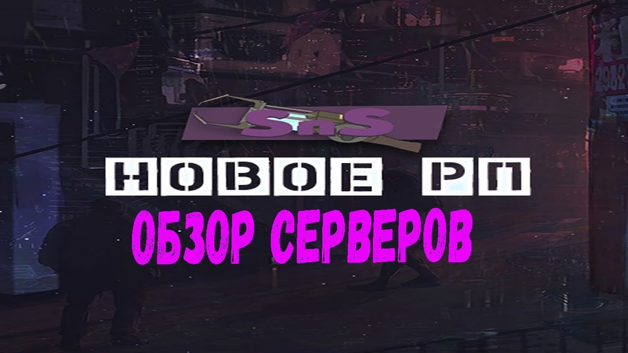 SnS-НовоеРП [Обзор  Серверов]