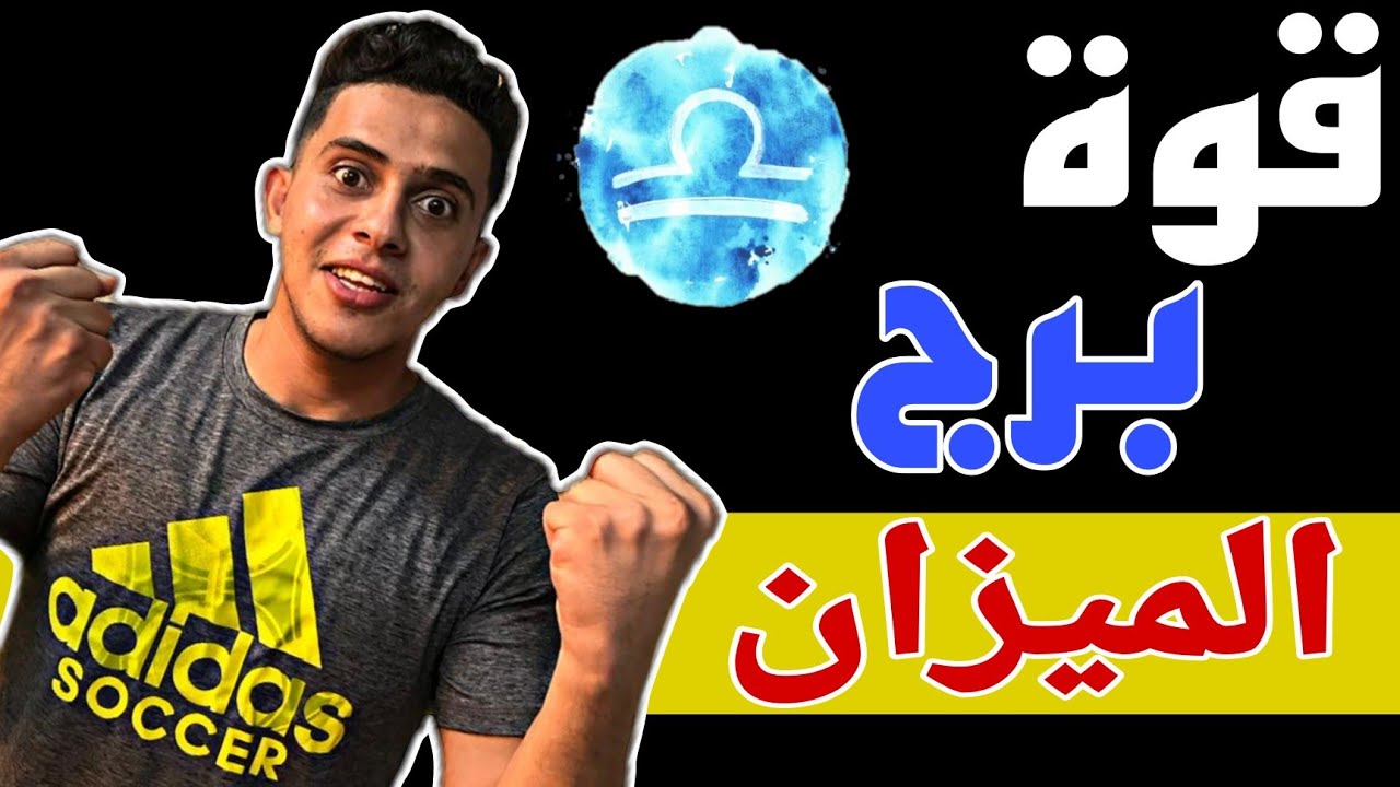 5 نقاط قوة فى مواليد برج الميزان ( لا تقارن ) لابد ان تعرفها 🤔 #الميزان #برج_الميزان