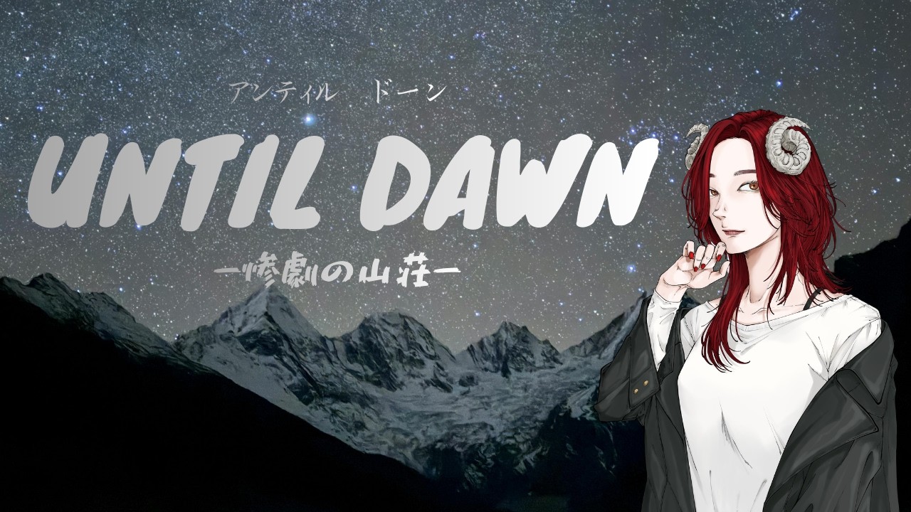 映画見てる気分でね、うん！#untildawn リメイク版