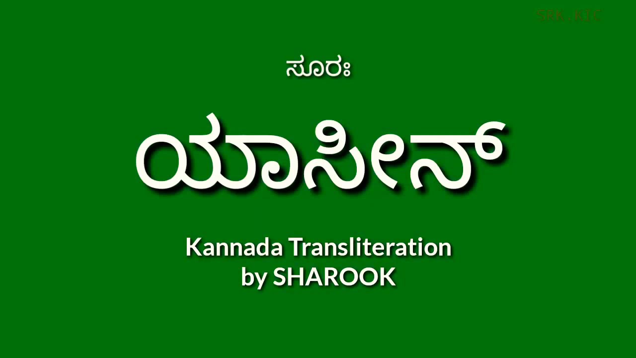 Yaseen Surah Kannada