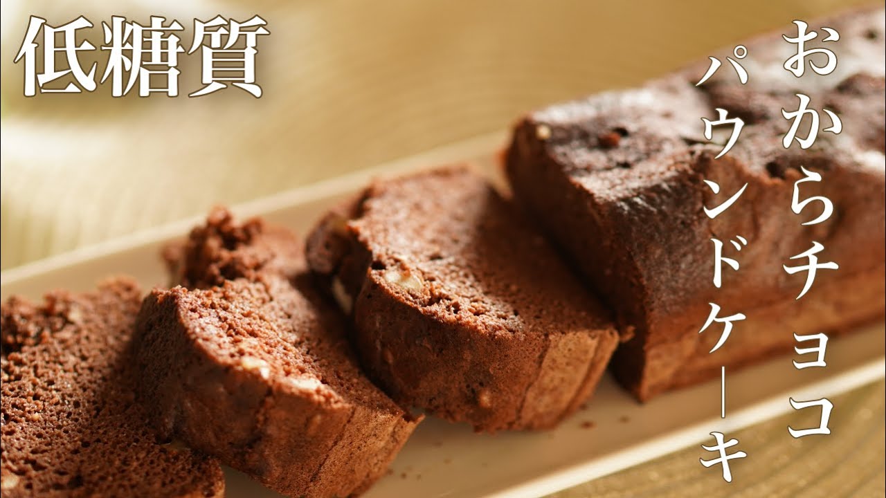 糖質オフ　超簡単　おからとクルミのチョコパウンドケーキをトースターで作ってみた【糖質制限レシピ】 Low Carb