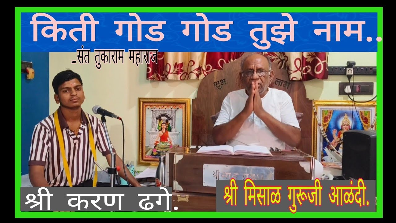 किती गोड गोड तुझे नाम...श्री मिसाळ गुरूजी आळंदी.