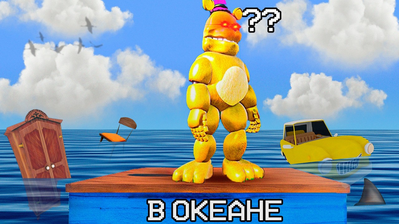 МОЙ СОСЕД МИШК ФРЕДИ УТОНУЛ...