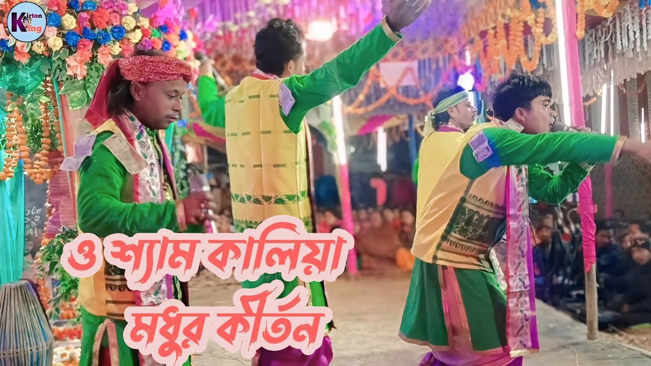 মুই নারী তেমন খর যুবতী শ্যাম কালিয়া  / Shyam Kalia Re / kirton king!/