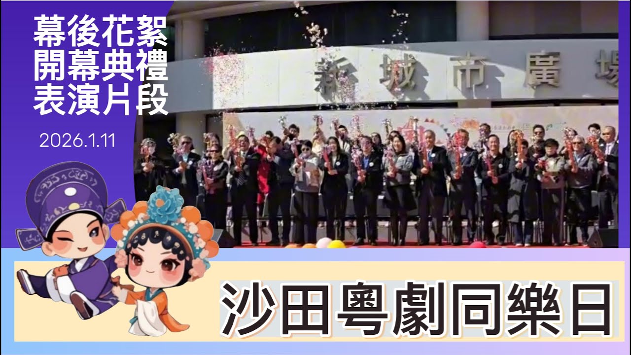【戲曲華萃】沙田粵劇同樂日 眾星共聚賀新年｜沙田大會堂｜粵曲營運創新會｜2026年1月11日