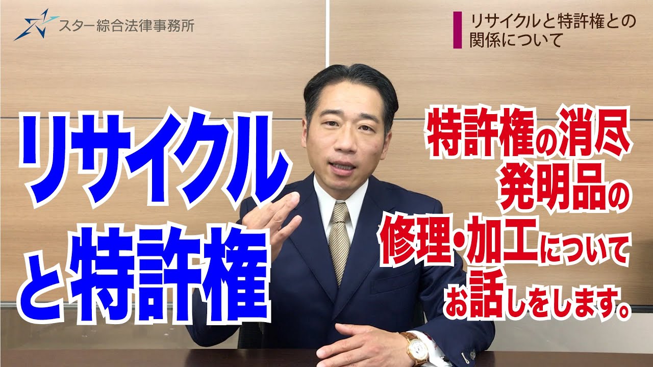 リサイクルと特許権との関係について【特許権・消尽論】
