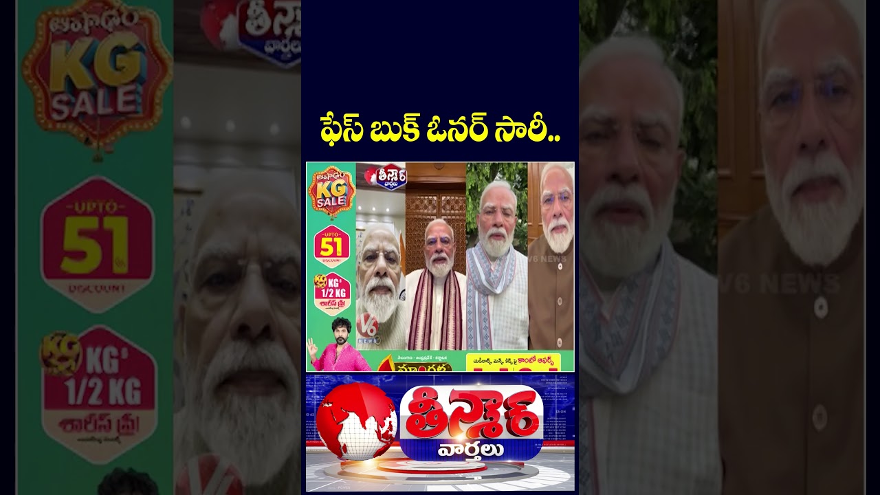 Mark Zuckerberg Apology To Modi? | Meta Apologises Over Restricting PM Modi&rsquo;s Post | V6 Teenmaar