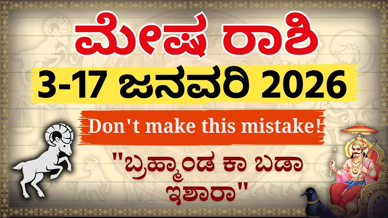 ಮೇಷ ರಾಶಿ: ಈ ತಪ್ಪನ್ನು ಮಾಡಲೇಬೇಡಿ! | 
