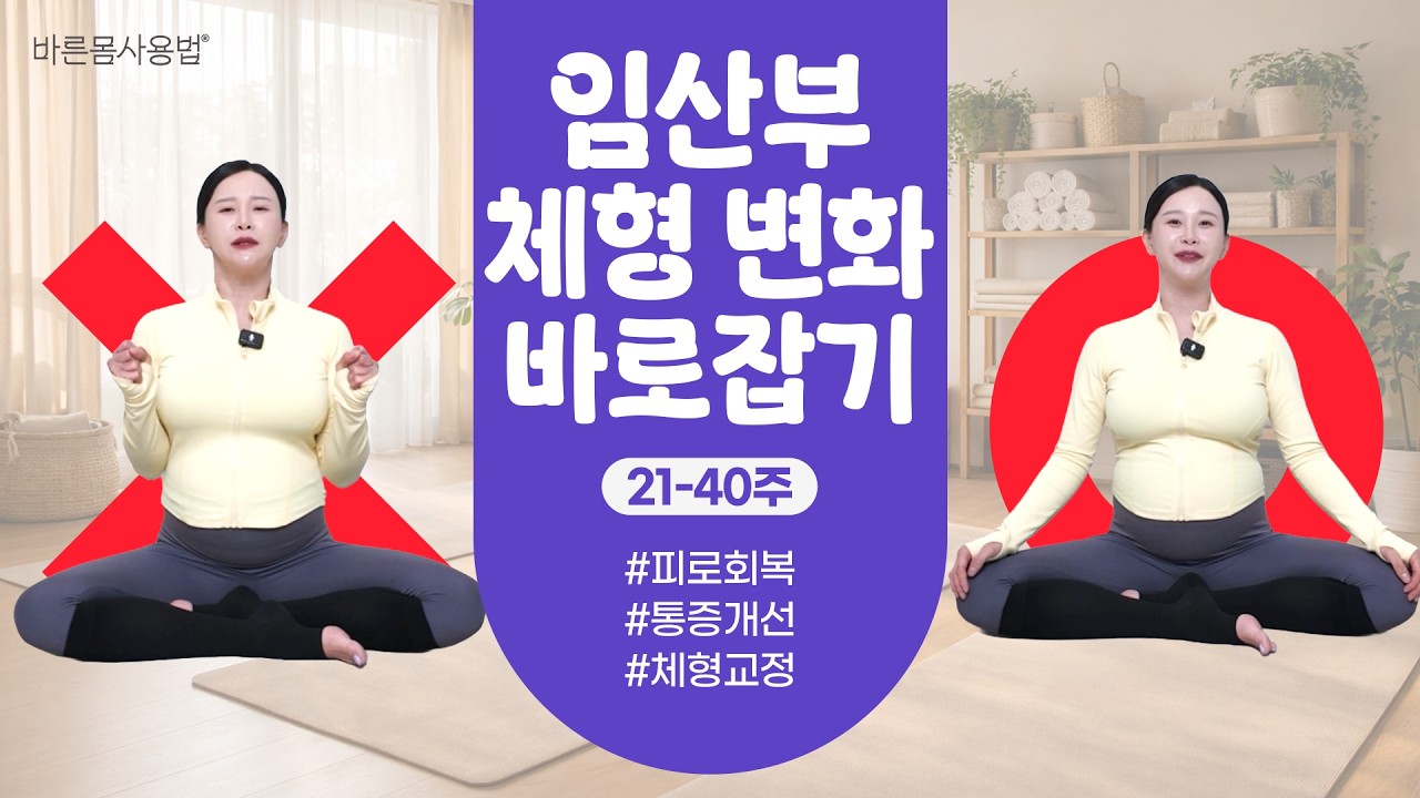 [임산부] 체형 교정 최적의 타이밍