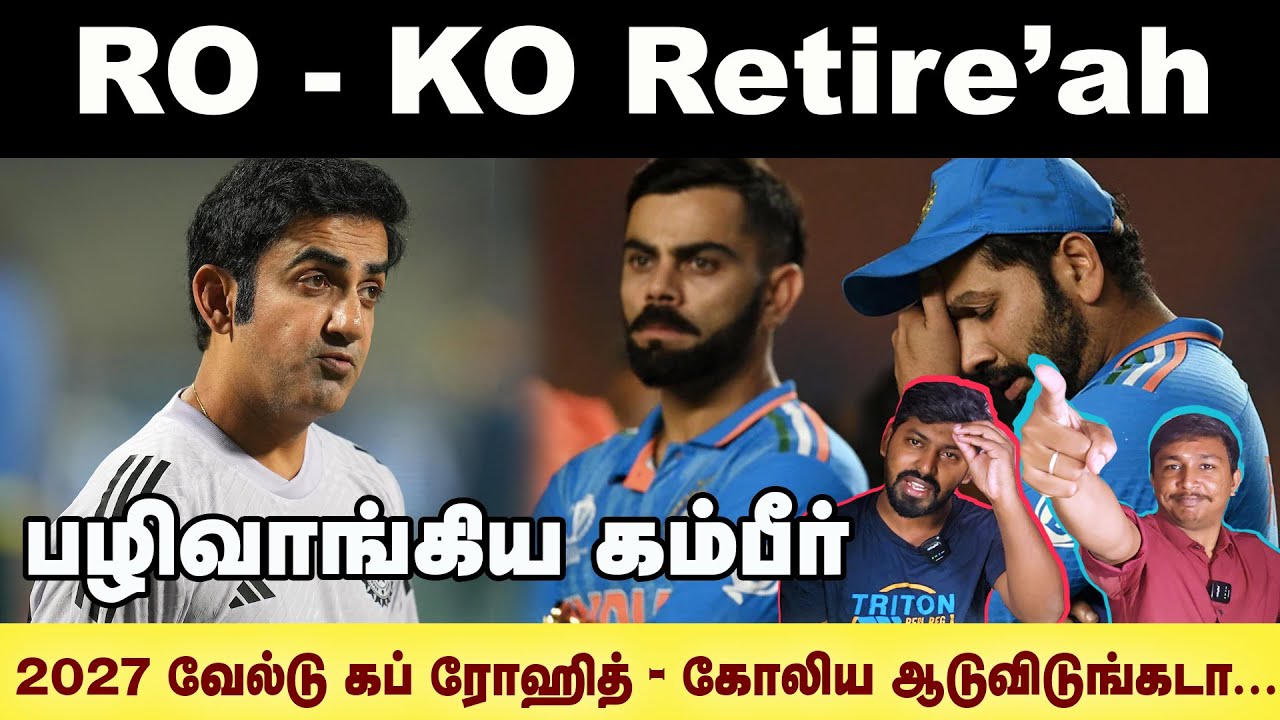 ROHIT - KOHLI retire'ah பழிவாங்கும் கம்பீர் - #rohitsharma #viratkohli #goutamgambhir #funnytrolls