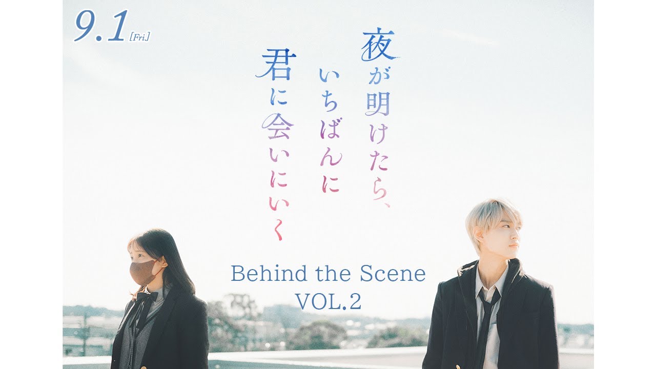 映画『夜が明けたら、いちばんに君に会いにいく』Behind the Scene VOL.2【9月1日（金）公開】