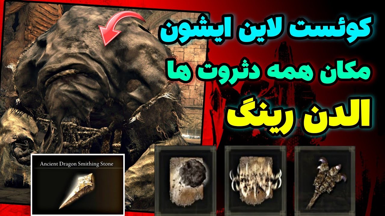مکان همه دثروت ها در الدن رینگ - راهنمایی کوئست بیست Elden Ring