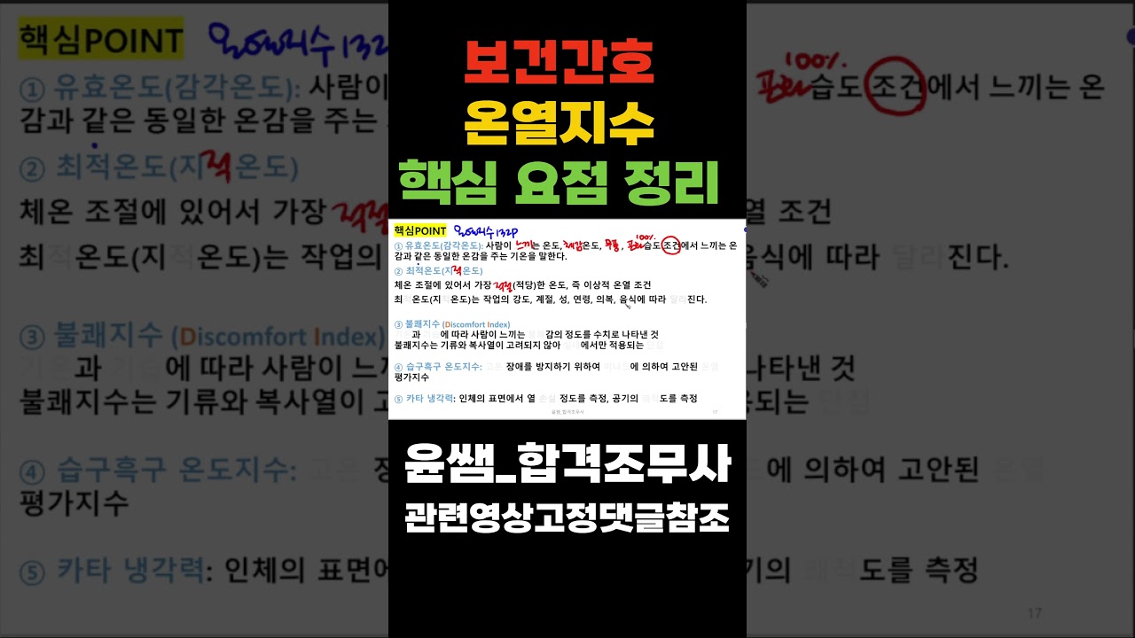 보건간호-온열지수, 유효온도, 감각온도,최적온도, 지적온도, 불쾌지수,습구흑구온도, 카타냉각력