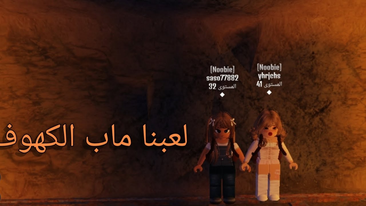 لعبنا ماب الكهوف