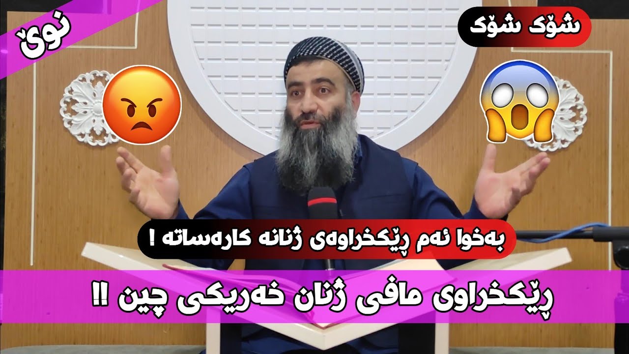سەیرکەن ڕێکخراوی مافی ئافرەتان چی لە ژن و کچ و خوشکمان ئەکەن! 😱 مامۆستا هەڵۆ mamosta halo