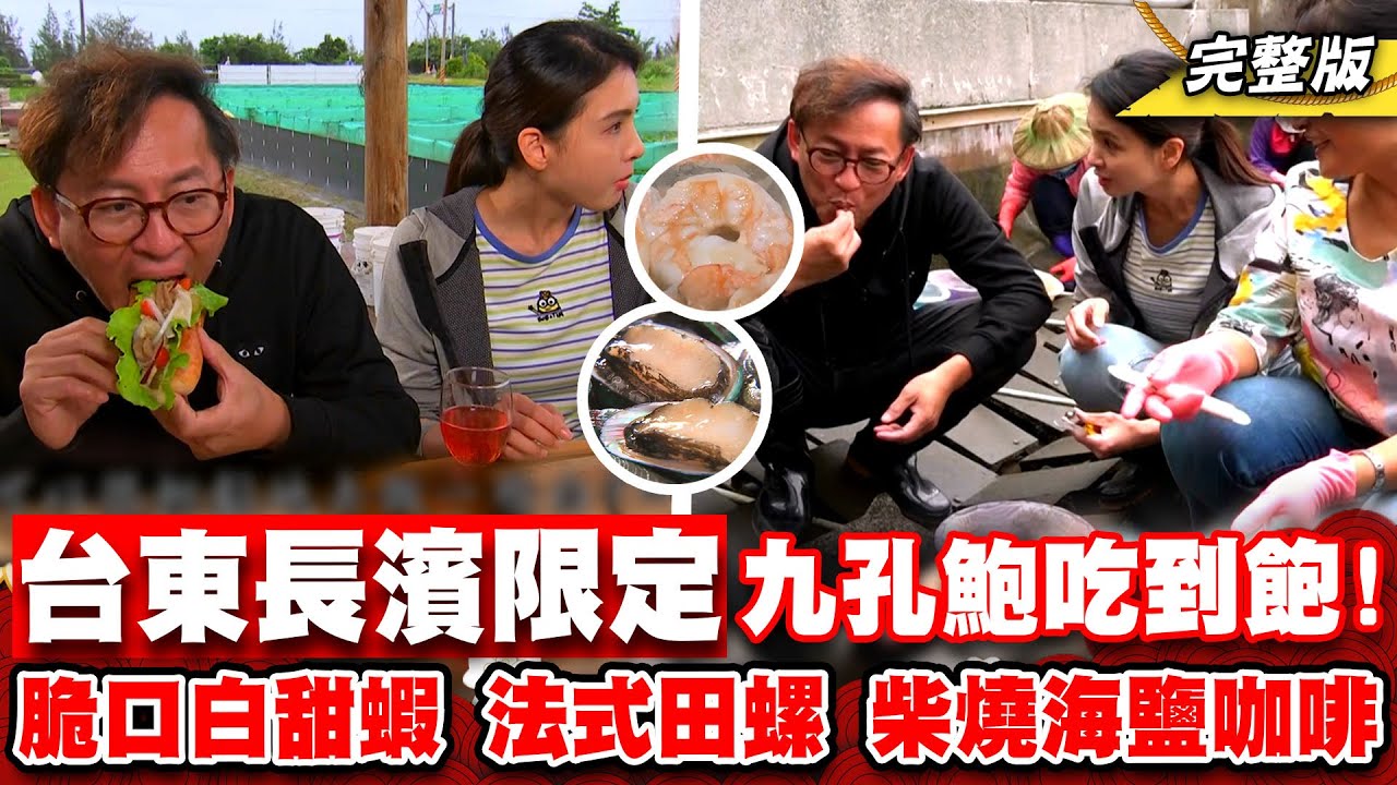 《詹姆士出走料理》台東長濱現撈九孔鮑吃到飽! 脆口白甜蝦、法式田螺與古法柴燒海鹽咖啡-新春特輯-2024/2/11