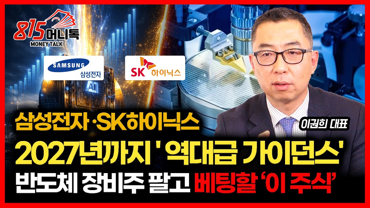 삼성전자·SK하이닉스.. 2027년까지 실적 폭주… 지금 못 타면 끝 / 반도체 장비주 팔고 사야 할 '이 주식'ㅣ이권희 대표