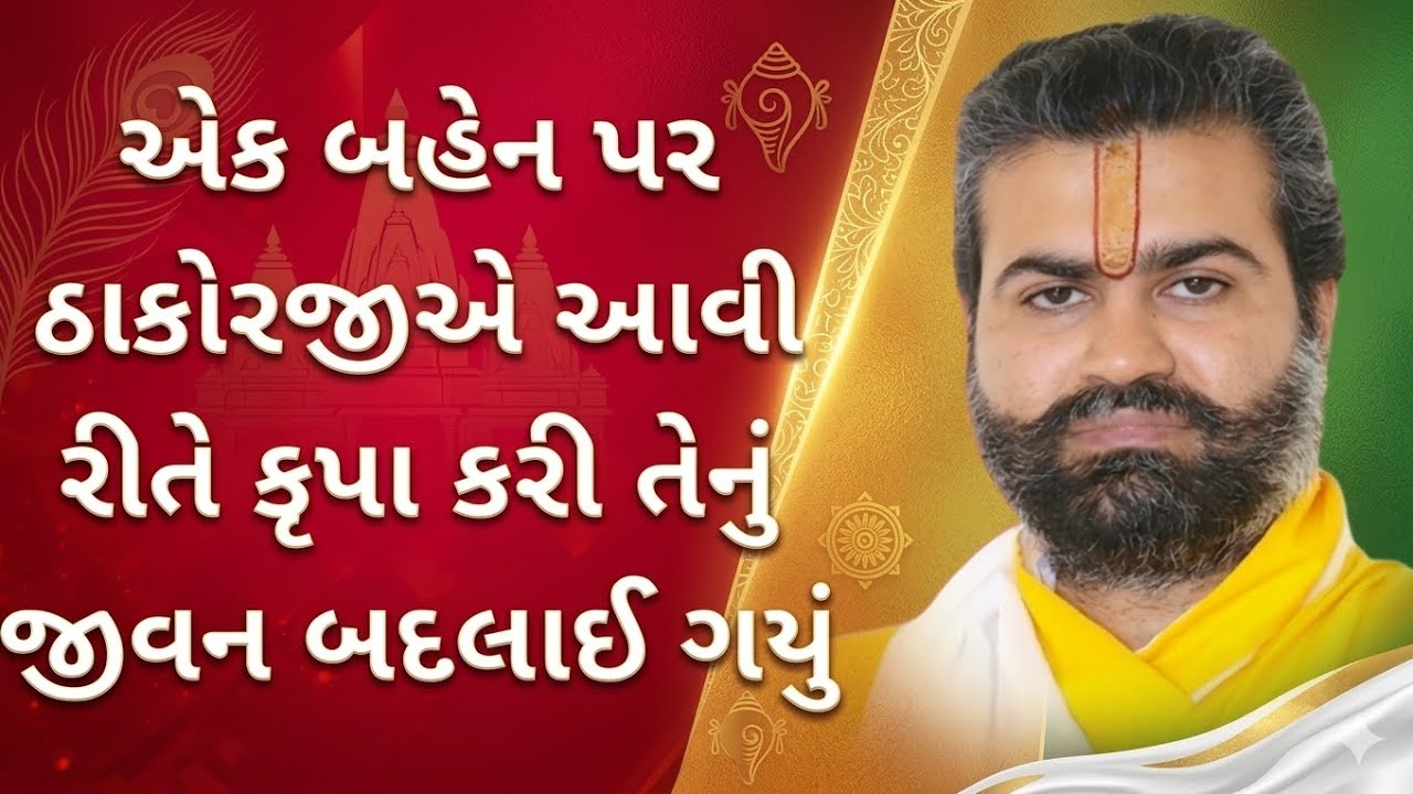 ll ઠાકોરજી આ રીતે પણ કૃપા કરી શકે છે ll પુષ્ટિમાર્ગીય વચનામૃત રસપાન ll Vachnamrut Raspan ll 
