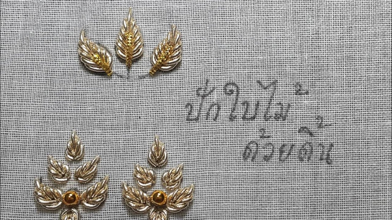 สอนปักใบไม้ด้วยดิ้น | ปักดิ้น | goldwork | ชั่งปัก ปักผ้าแบบโบราณ