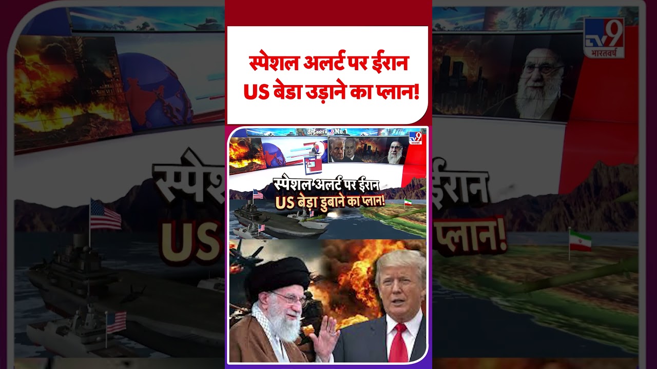 Iran vs USA: स्पेशल अलर्ट पर ईरान, US बेडा उड़ाने का प्लान! -TV9 | 