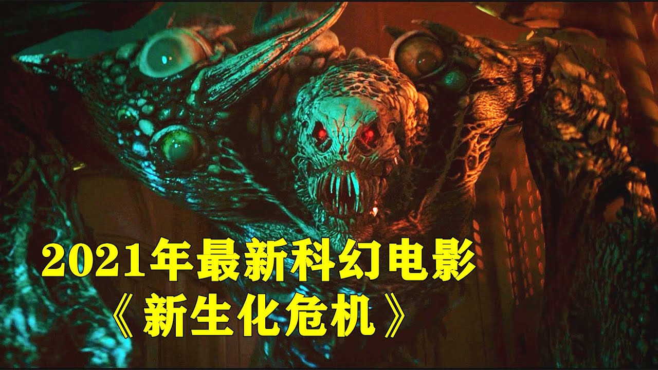2021年最新版科幻電影《新生化危機》，生化病毒泄露，浣熊市淪為地獄之城 【电影迷小雅】