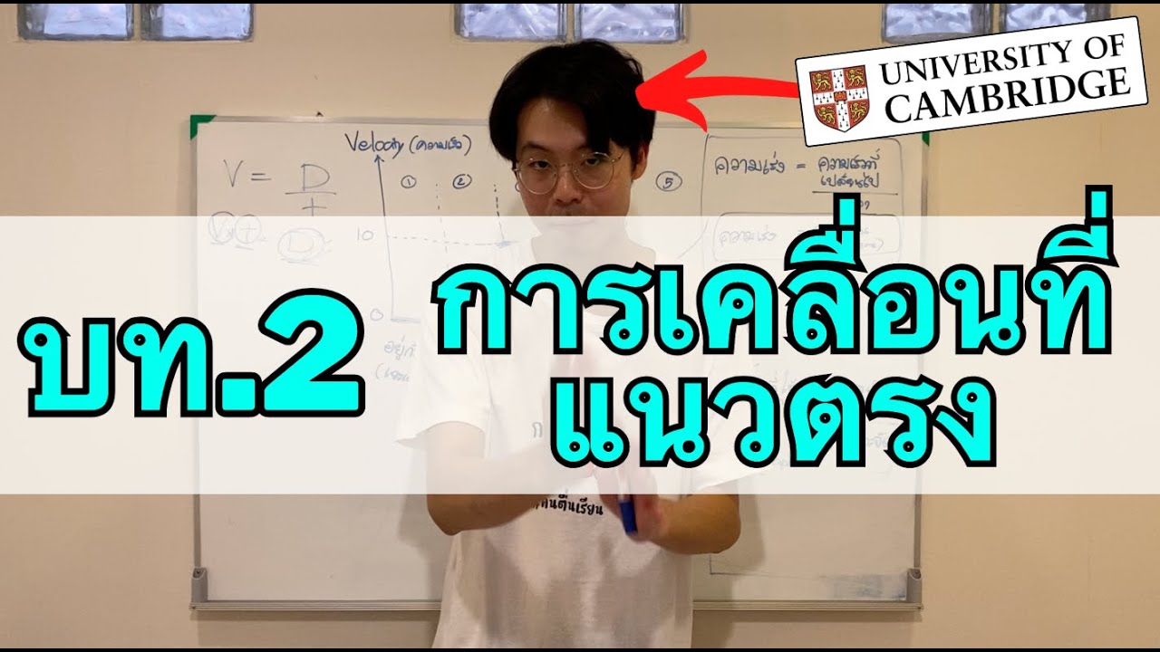 ฟิสิกส์ ม.ปลาย บทที่ 2: การเคลื่อนที่แนวตรง part [1/2] (ฉบับเด็ก Cambridge)