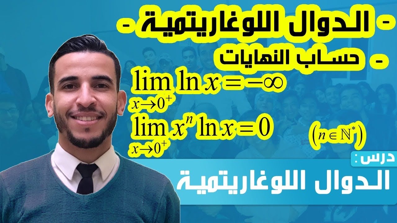 الدوال اللوغاريتمية : حساب النهايات  - جزء 2 -