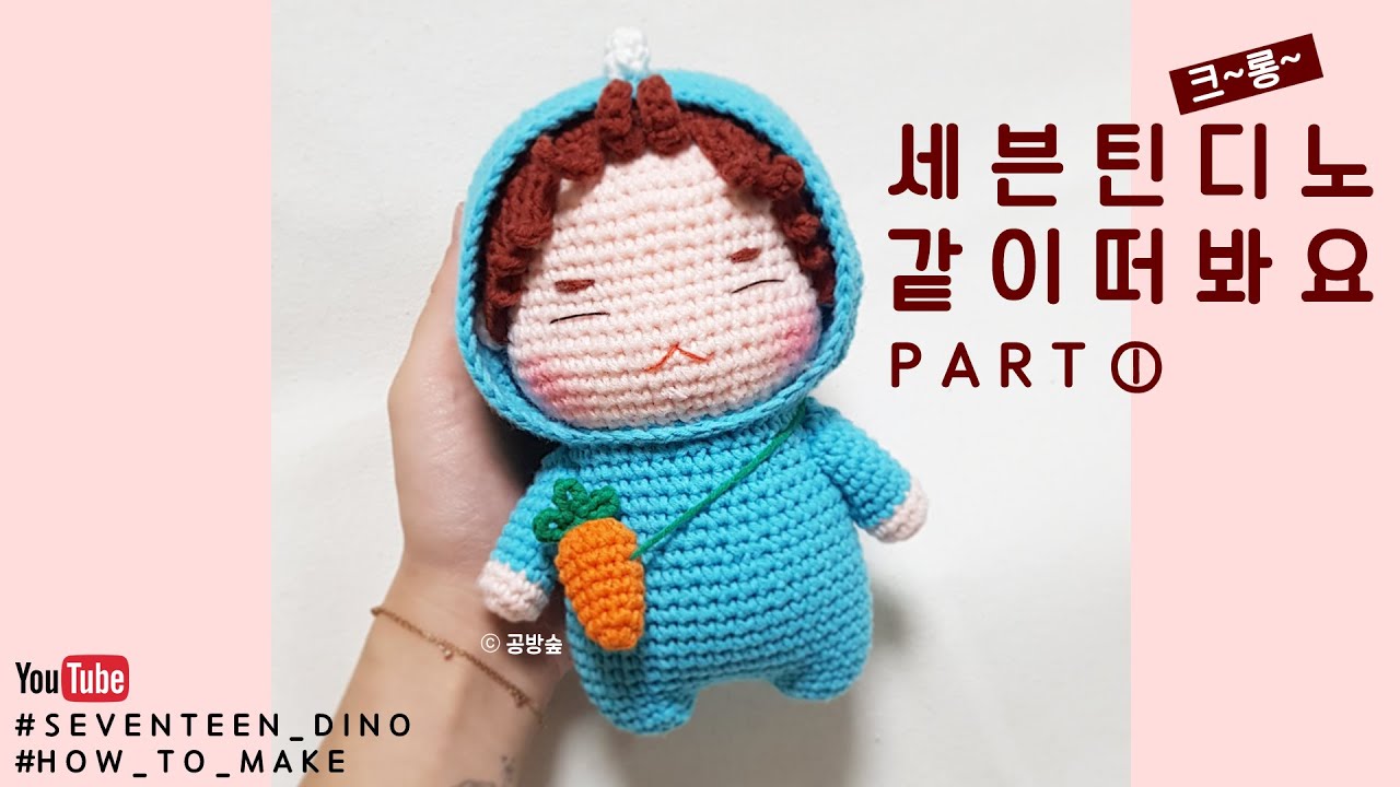 세븐틴 디노 공룡옷 코바늘인형 만들기 1 seventeen dino crochet doll part1 l 공방숲 _ mori studio