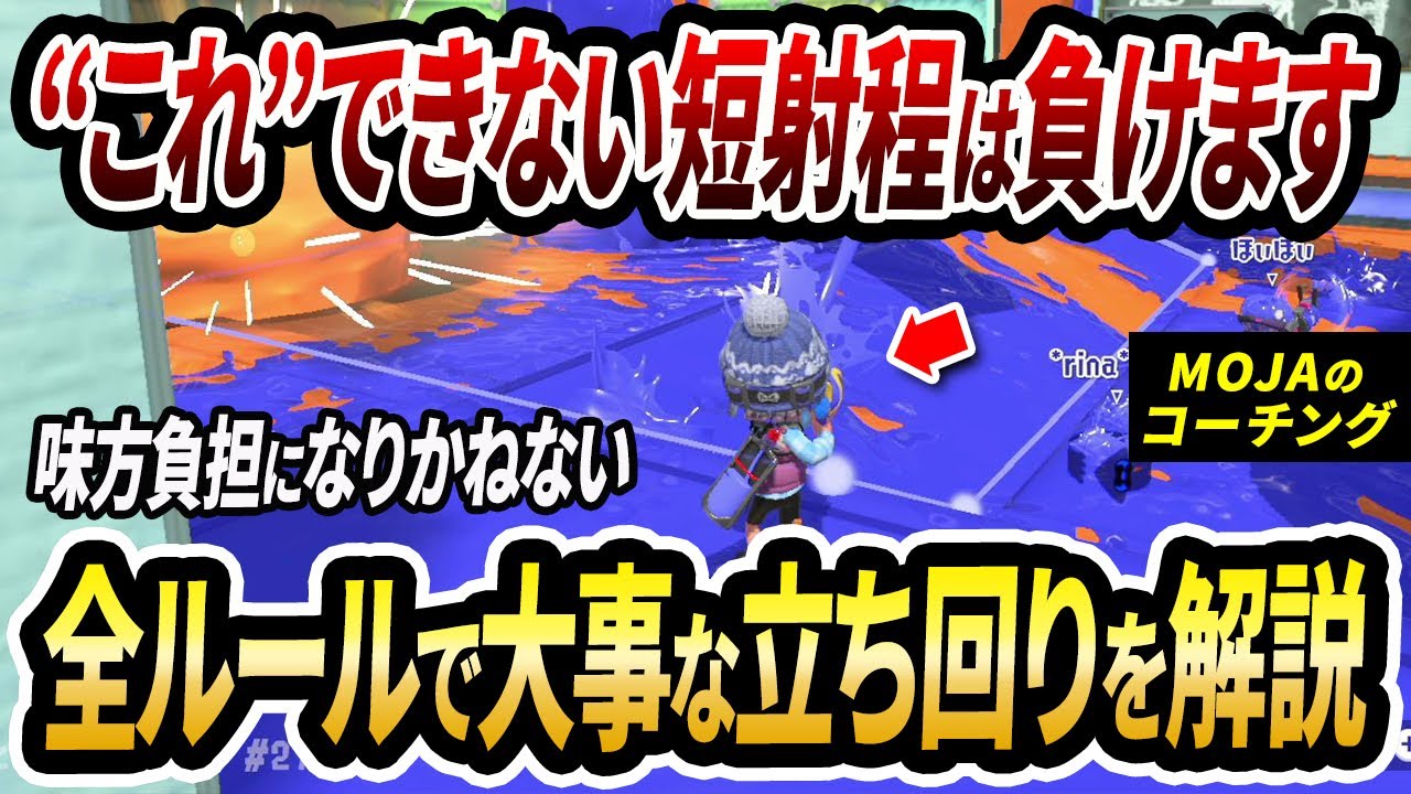 XP2000前後以下はマジで見て。短射程の必須立ち回りを図を使って徹底解説！【スプラトゥーン3】【初心者必見】【リスナーコーチング】
