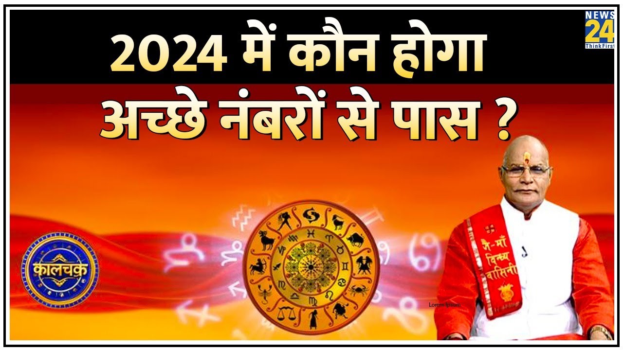 Kaalchakra: 2024 में कैसा रहेगा पढ़ाई का ग्राफ&hellip;क्या होगा खास ? कौन होगा अच्छे नंबरों से पास ?