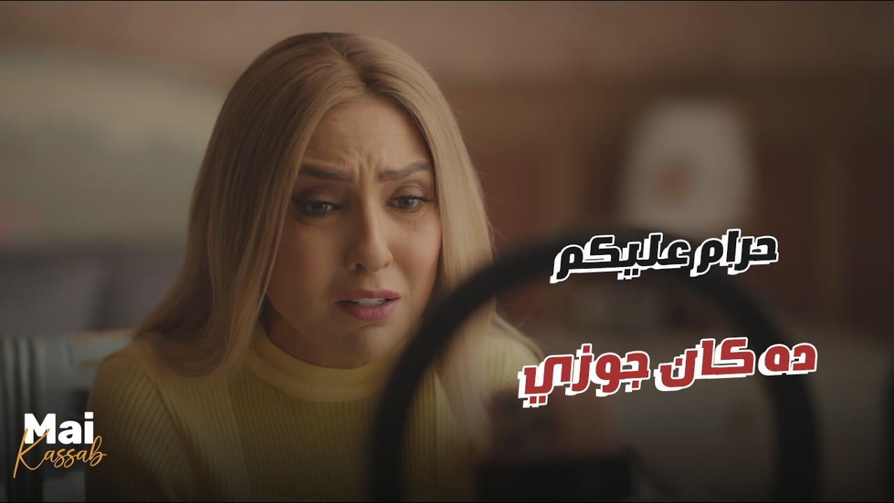 طلعت لايف بـ ورقة جوازها عشان تبثت انها شريفة.. هتصعب عليك💔#ن_النسوة